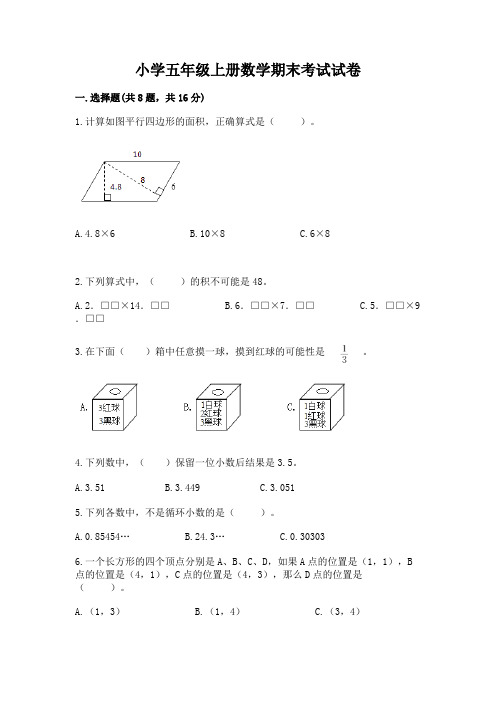 小学五年级上册数学期末考试试卷附完整答案(有一套)