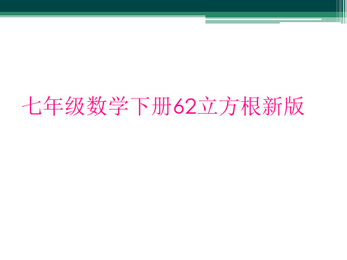 七年级数学下册62立方根新版