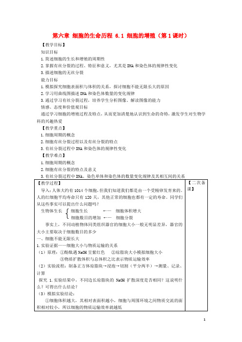 高中生物第六章细胞的生命历程细胞的增殖时教案新人教版必修