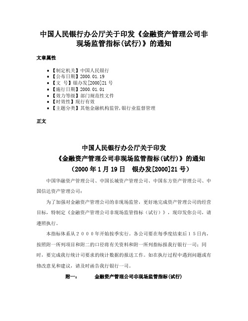 中国人民银行办公厅关于印发《金融资产管理公司非现场监管指标(试行)》的通知