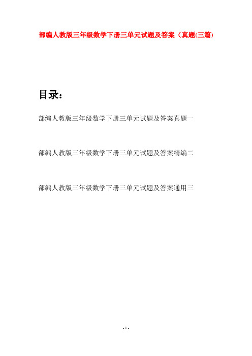 部编人教版三年级数学下册三单元试题及答案真题(三套)