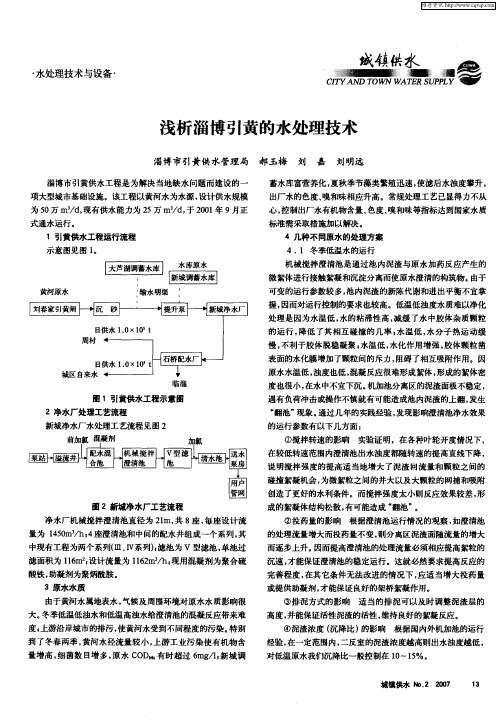 浅析淄博引黄的水处理技术