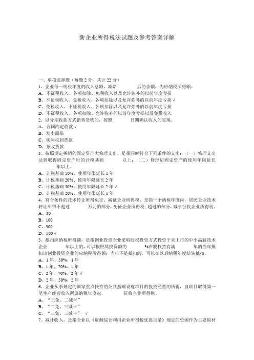 新企业所得税法试题及参考答案详解