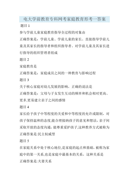 电大学前教育专科网考家庭教育形考一答案