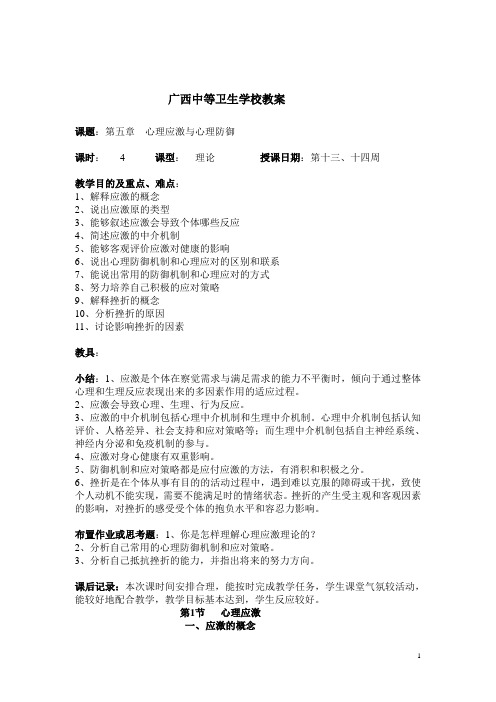 心理学基础教案——第五章心理应激和心理防御(人卫版)