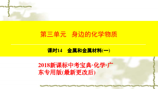 第3单元-课时14-金属和金属材料(一) 2018新课标中考宝典·化学·广东专用版(最新更改后)