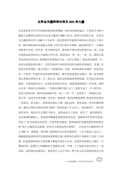 以毕业为题的初中作文800字六篇