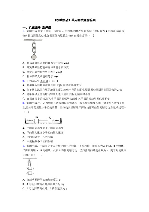 《机械振动》单元测试题含答案