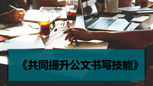 房产中介店秘提升公文书写技能培训