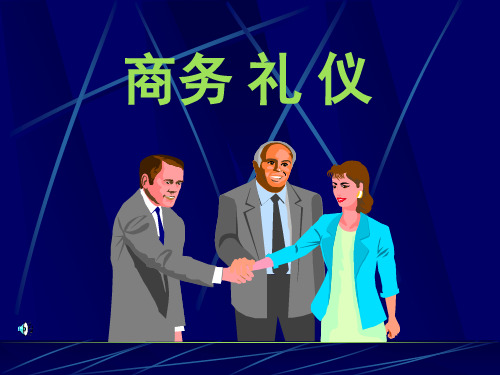 商务礼仪基础