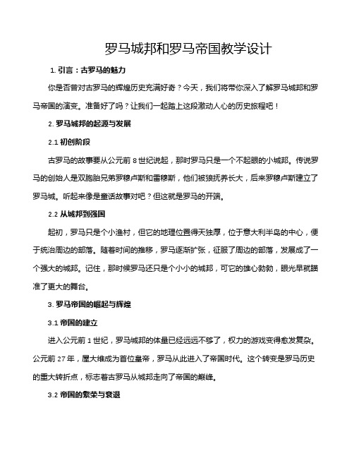 罗马城邦和罗马帝国教学设计