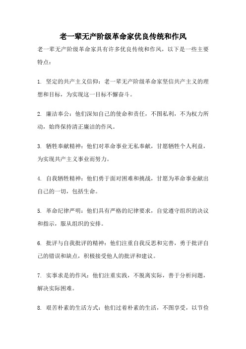 老一辈无产阶级革命家优良传统和作风