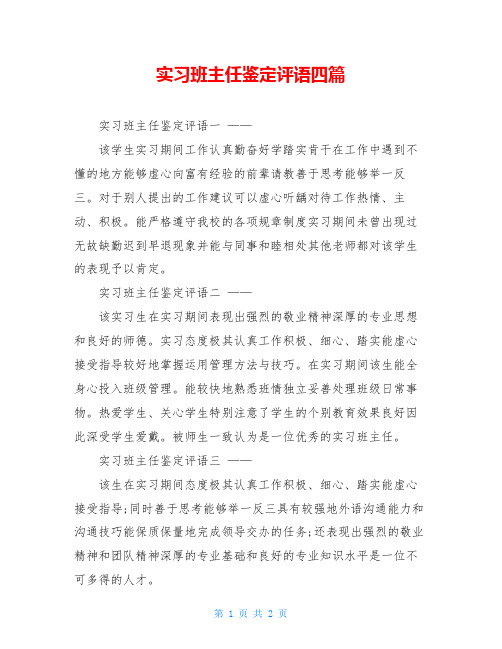 实习班主任鉴定评语四篇