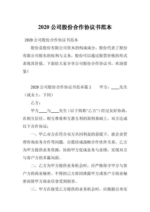 2020公司股份合作协议书范本