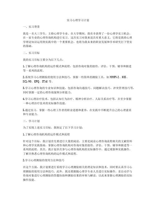 实习心理学习计划