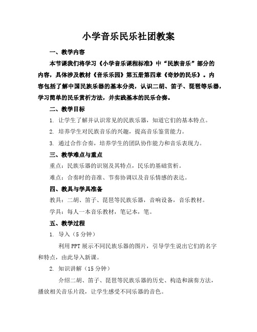 小学音乐民乐社团教案