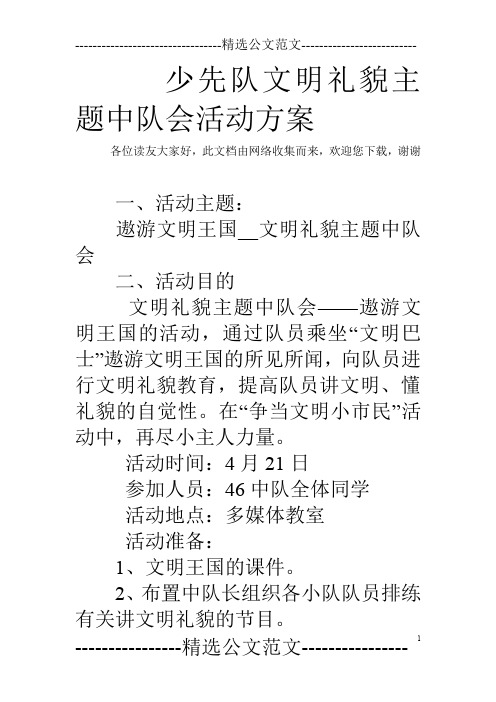 少先队文明礼貌主题中队会活动方案