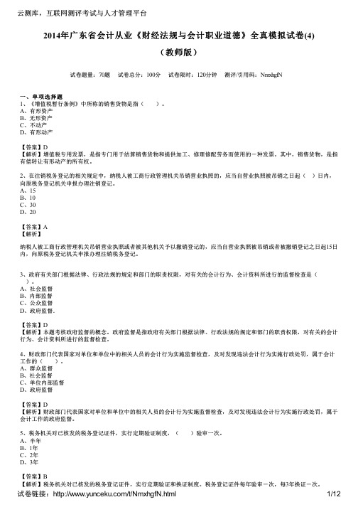 2014年广东省会计从业《财经法规与会计职业道德》全真模拟试卷(4)(教师版)