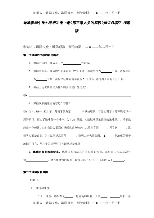 七年级科学上册第三章人类的家园知识点填空试题