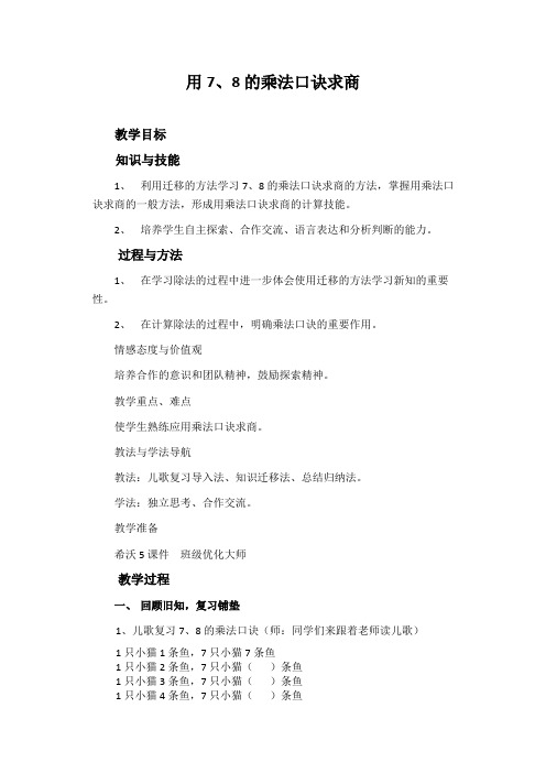 小学数学二年级《用7、8的乘法口诀求商》优秀教学设计