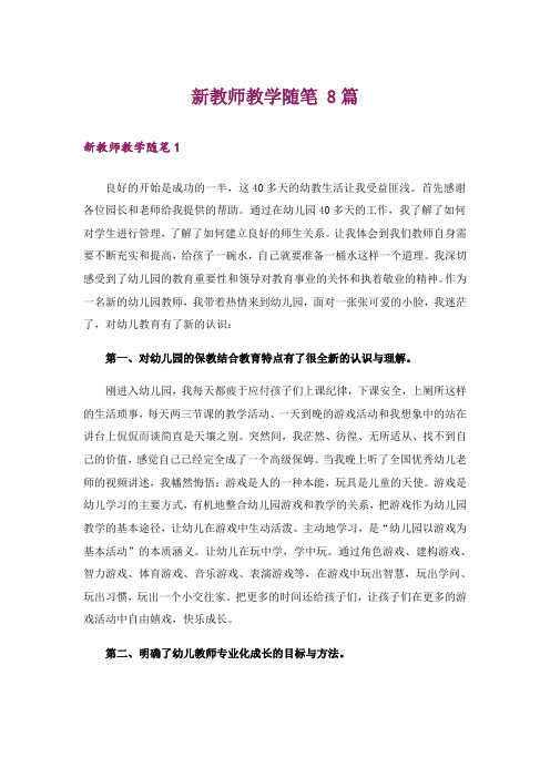 新教师教学随笔 8篇