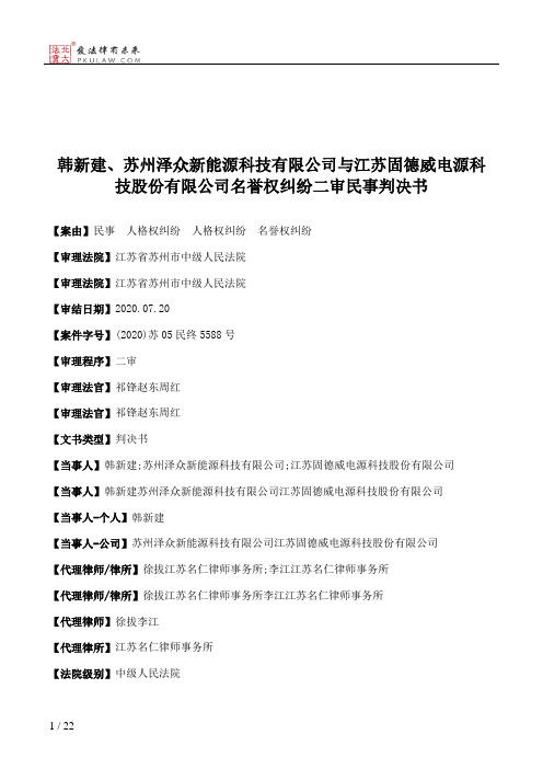 韩新建、苏州泽众新能源科技有限公司与江苏固德威电源科技股份有限公司名誉权纠纷二审民事判决书