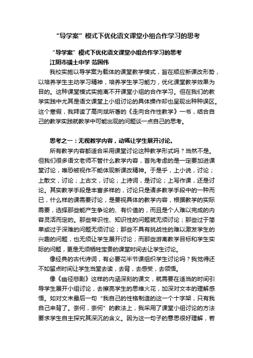 “导学案”模式下优化语文课堂小组合作学习的思考