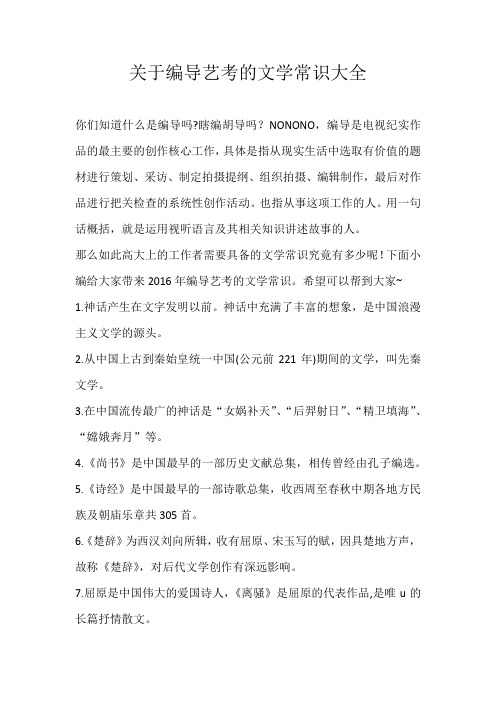 高中素材关于编导艺考的文学常识大全