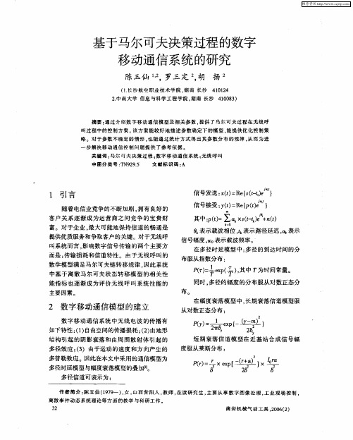 基于马尔可夫决策过程的数字移动通信系统的研究