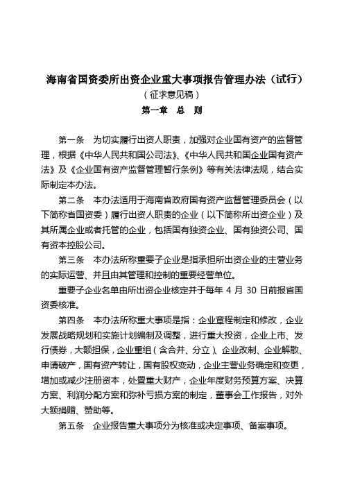 海南省国资委对省属企业重大事项管理办法