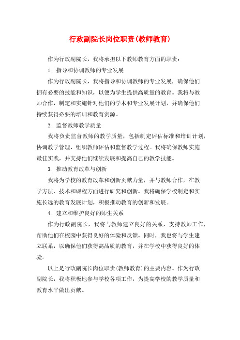 行政副院长岗位职责(教师教育)