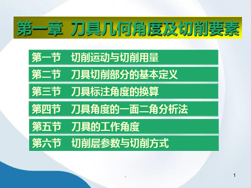 金属切削第一章刀具几何角度及切削要素PPT课件