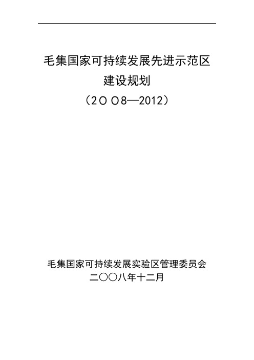 毛集国家可持续发展先进示范区