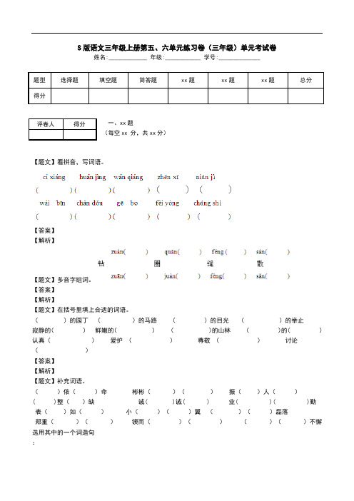 S版语文三年级上册第五、六单元练习卷(三年级)单元考试卷.doc