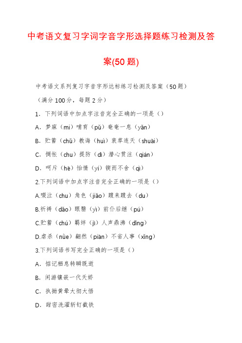 中考语文复习字词字音字形选择题练习检测及答案(50题)