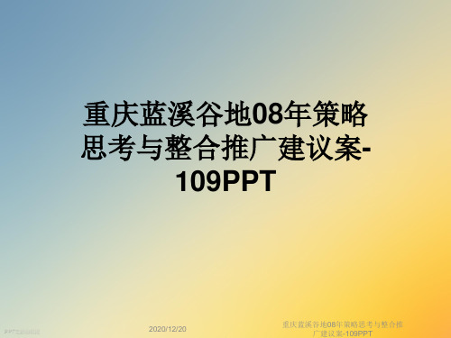 重庆蓝溪谷地08年策略思考与整合推广建议案-109PPT