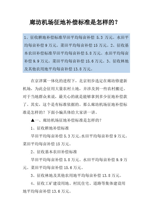 廊坊机场征地补偿标准是怎样的？