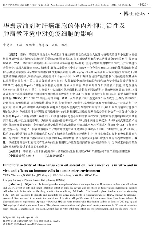 华蟾素油剂对肝癌细胞的体内外抑制活性及肿瘤微环境中对免疫细胞的影响