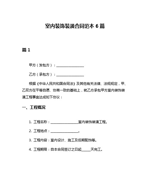 室内装饰装潢合同范本6篇