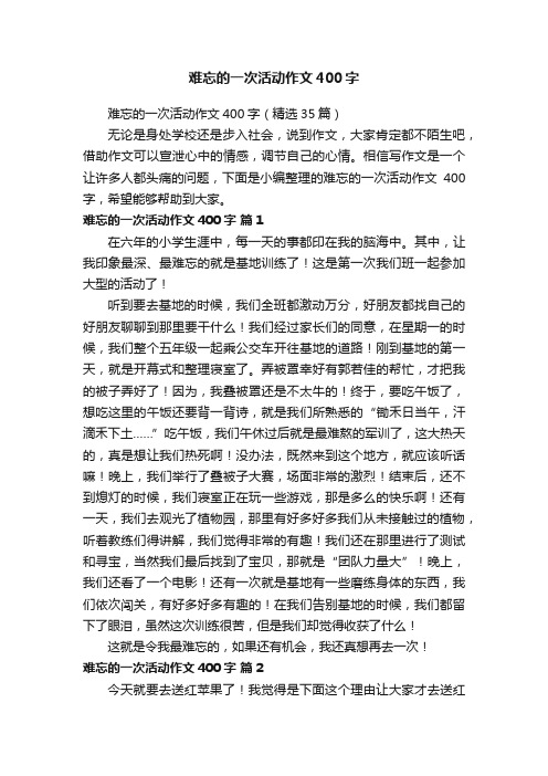 难忘的一次活动作文400字（精选35篇）