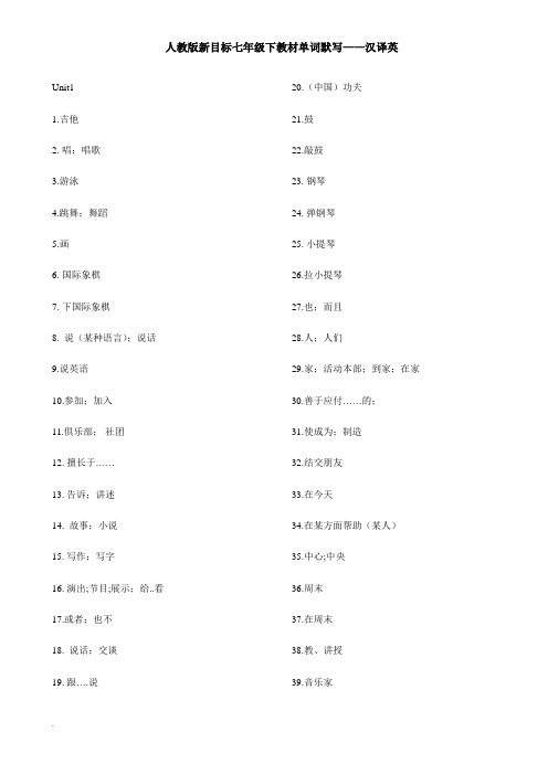 新目标人教版七年级下册英语单词默写—汉译英WORD版