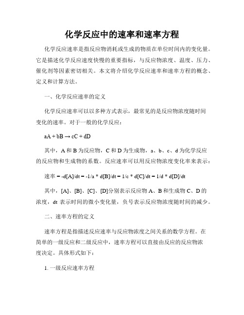 化学反应中的速率和速率方程