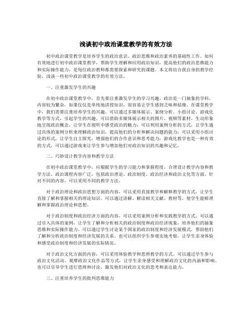 浅谈初中政治课堂教学的有效方法