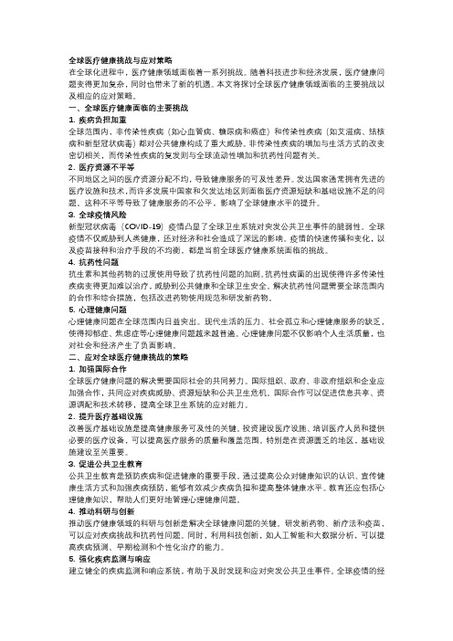 全球医疗健康挑战与应对策略