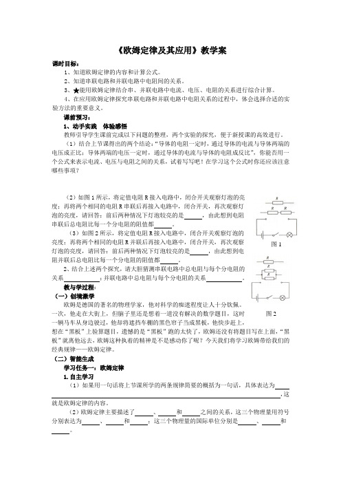 《欧姆定律及其应用》教学案