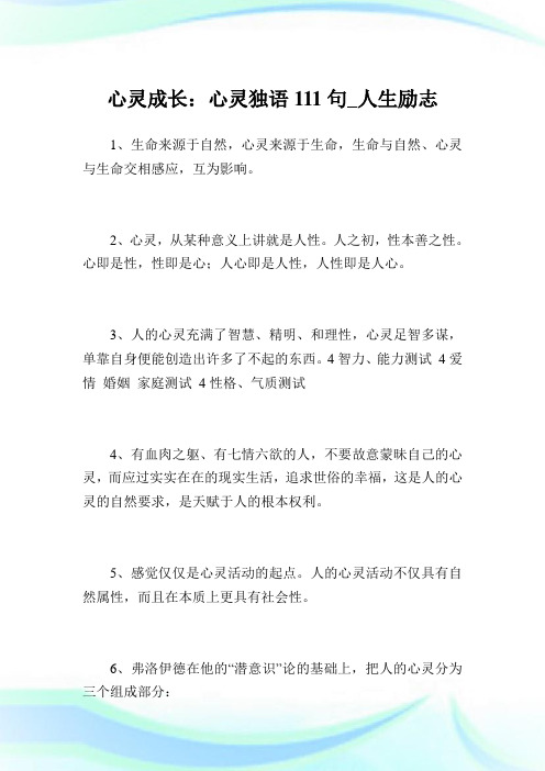 心灵成长：心灵独语111句_人生励志.doc