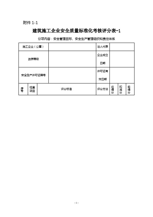 建筑施工企业安全质量标准化考核评分表1