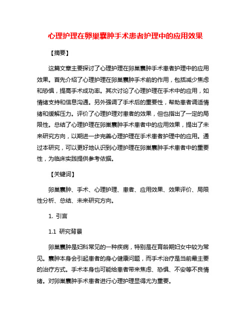 心理护理在卵巢囊肿手术患者护理中的应用效果