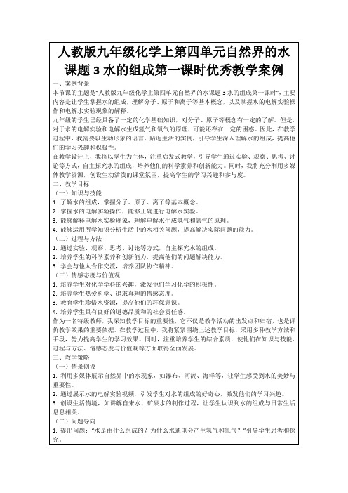 人教版九年级化学上第四单元自然界的水课题3水的组成第一课时优秀教学案例