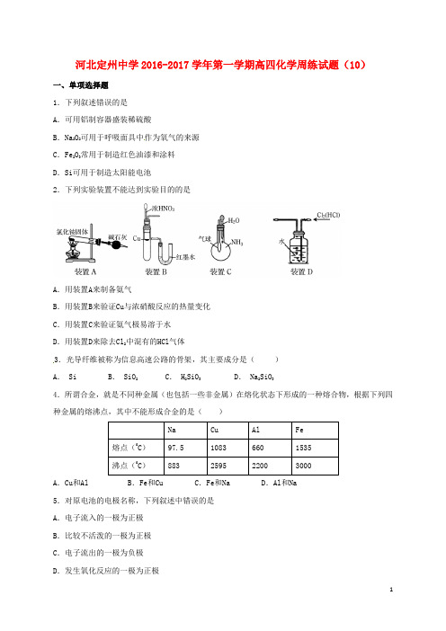 河北省定州中学高三化学上学期周练试题(11.25,高补班)